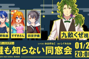【マーダーミステリー】誰も知らない同窓会【九畝くぜ／PC1 水沢アヤナ視点】