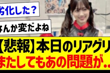 【悲報】本日のリアグリ、またしてもあの問題が...【乃木坂46・坂道オタク反応集】