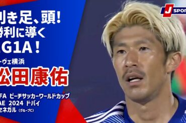 松田康佑 プレー集 vs セネガル戦 | FIFA ビーチサッカーワールドカップ UAE 2024 ドバイ #soccer