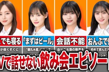 TVで話せない乃木坂の飲み会エピソードが暴露されてしまう…w（川崎桜、中西アルノ、梅澤美波、山下美月、他）