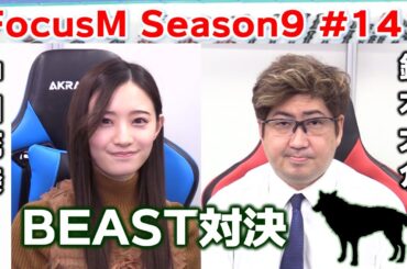 【麻雀】FocusM Season9 #141