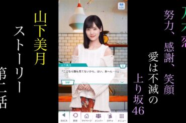 乃木恋_山下美月_努力、感謝、笑顔　愛は不滅の上り坂46！_ストーリー第二話