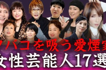 【驚愕】タバコが大好きすぎる女性芸能人たち…！