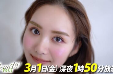 【BeauTV ～VOCE】2024年3月1日（金）放送　予告動画