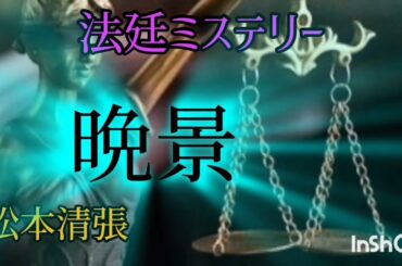 【法廷ミステリ】松本清張／晩景🌙*.｡チャプター有り読み間違ぃ等ご容赦くださぃ🙇🏻‍♀️⸒⸒🌕作中、人名の漢字につぃて私的な表現でぉ伝えしてぃます。🌙*.｡