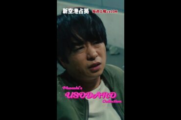 「嘘だろ!?」まとめ  #新空港占拠 #櫻井翔 #shorts