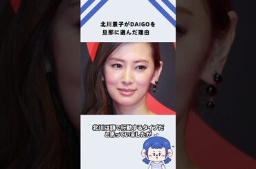 北川景子がDAIGOを旦那に選んだ理由