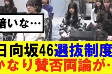 【日向坂46】日向坂46選抜制度かなり賛否両論が…#hinatazaka46 #日向坂で会いましょう #齊藤京子#mステ #小坂菜緒 #金村美玖 #潮紗理菜#加藤史帆#君は0から1になれ#正源司陽子