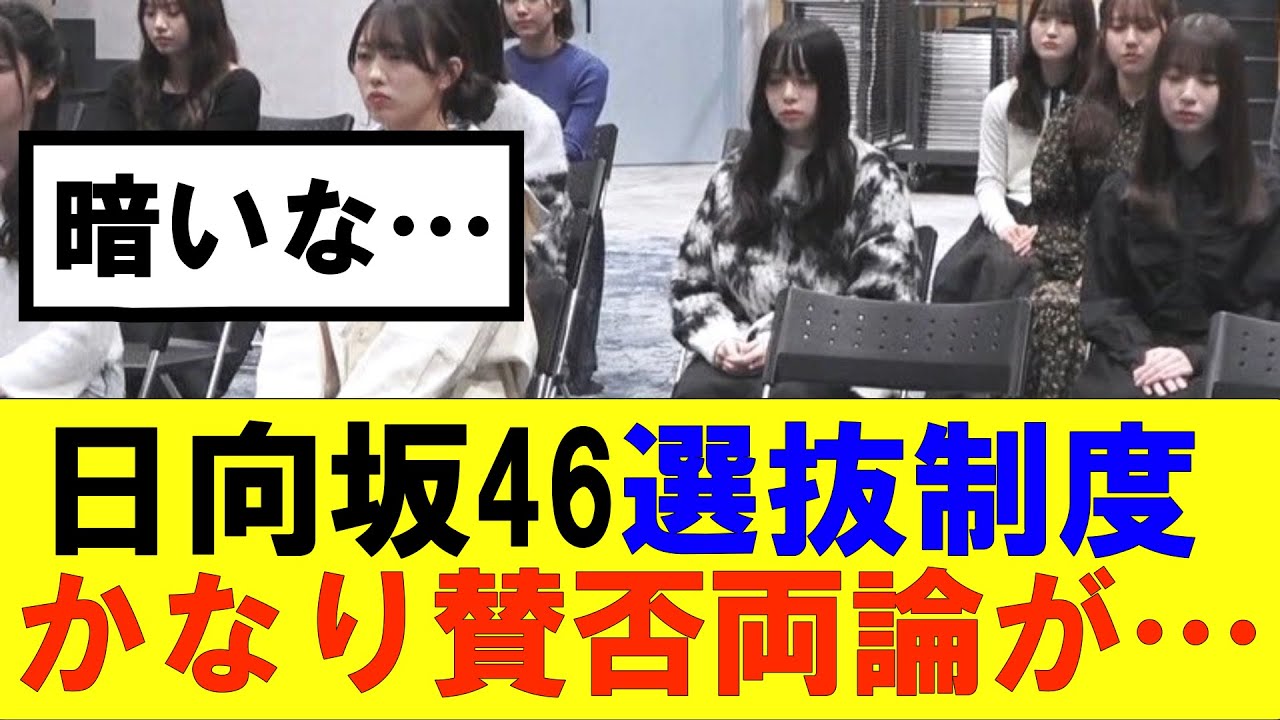 【日向坂46】日向坂46選抜制度かなり賛否両論が…#hinatazaka46 #日向坂で会いましょう #齊藤京子#mステ #小坂菜緒 #金村美玖 #潮紗理菜#加藤史帆#君は0から1になれ#正源司陽子 【日向坂46】日向坂46選抜制度かなり賛否両論が…#hinatazaka46 #日向坂で会いましょう #齊藤京子#mステ #小坂菜緒 #金村美玖 #潮紗理菜#加藤史帆#君は0から1になれ#正源司陽子
