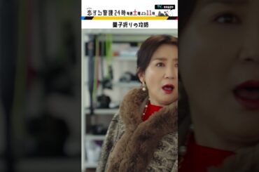 #恋する警護24時 #岩本照 #白石麻衣 #藤原丈一郎 #溝端淳平 #ドラマ #恋警護24 #テレビ朝日 #Shorts