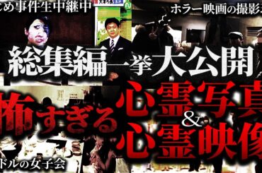 【総集編1時間】闇が深すぎる恐怖心霊写真＆心霊映像特集！一挙大公開‼【ゆっくり解説】