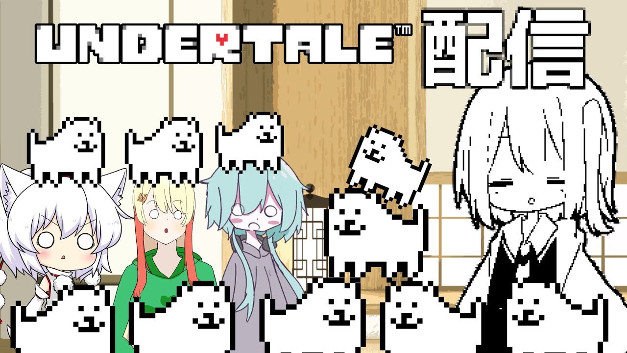 【Undertale】#4 提供者と捕食者の2人に見守られながらアンテ配信！