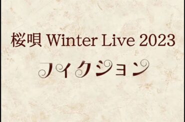 桜唄 Winter Live 2023 『フィクション』（2023.12.27 Live映像）