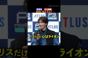 志尊淳＆川口春奈、呼び捨ての間柄「なんで俺だけ志尊なんだろ！？」　#志尊淳 #川口春奈 #shorts