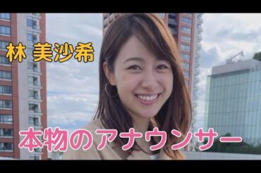 林 美沙希#女子アナ