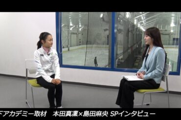 世界ジュニア開幕直前！【本田真凜×島田麻央】SPインタビュー　木下アカデミー取材