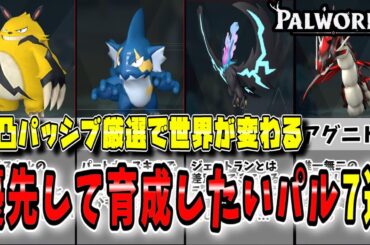 【パルワールド】作らないと損！優先して完凸、パッシブ厳選したほうがいいパル7選！【Palworld】