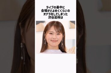 【元NMB48】渋谷凪咲の面白雑学 #shorts