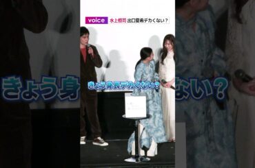 水上恒司、出口夏希に「きょう身長デカくない？」