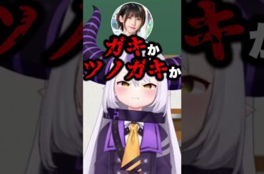 ラプ様の扱いを完全に理解しているえなこ【切り抜き/ホロライブ/ラプラスダークネス/ときのそら/えなこ】