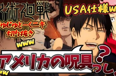 呪術廻戦 ラジオ じゅじゅとーくニキ 切り抜き  榎木淳弥 子安武人 安元洋貴 虎杖悠仁 伏黒甚爾 孔時雨『アメリカの呪具でしょ？』『適当なこと言っちゃダメだよｗ』 懐玉玉折 渋谷事変