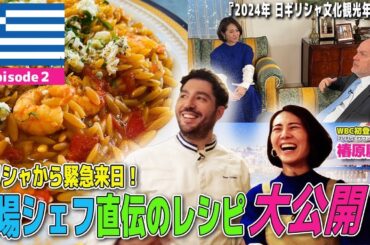 【ギリシャから緊急来日】本場シェフ直伝の伝統レシピを大公開！後半ギリシャ大使おすすめスポットも紹介！★MCフジ椿原慶子アナ【World Buzz Channel】