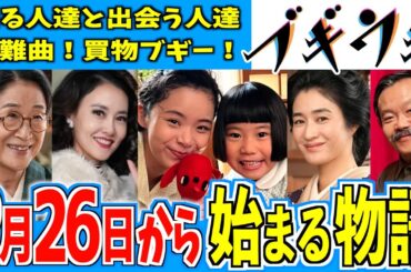 【ブギウギ】2月26日からの物語はどうなる？【朝ドラ】趣里 水上恒司 草彅剛 菊地凛子 第22週