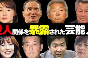 禁断の恋…愛人関係が発覚した芸能人15選【大物相手、離婚、密会】