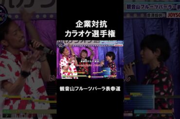 【企業対抗カラオケ選手権】観音山フルーツパーラー表参道２曲目♪かもめが翔んだ日／渡辺真知子