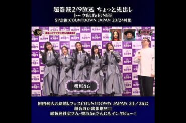 櫻坂46 超音波 本日2月9日深夜27:35〜放送 CDJ2324レポート 新たに任命された超音波特派員がCDJ23/24に潜入 年末フェスの楽しみ方を伝授#緑黄色社会 #櫻坂46 へのインタビューも