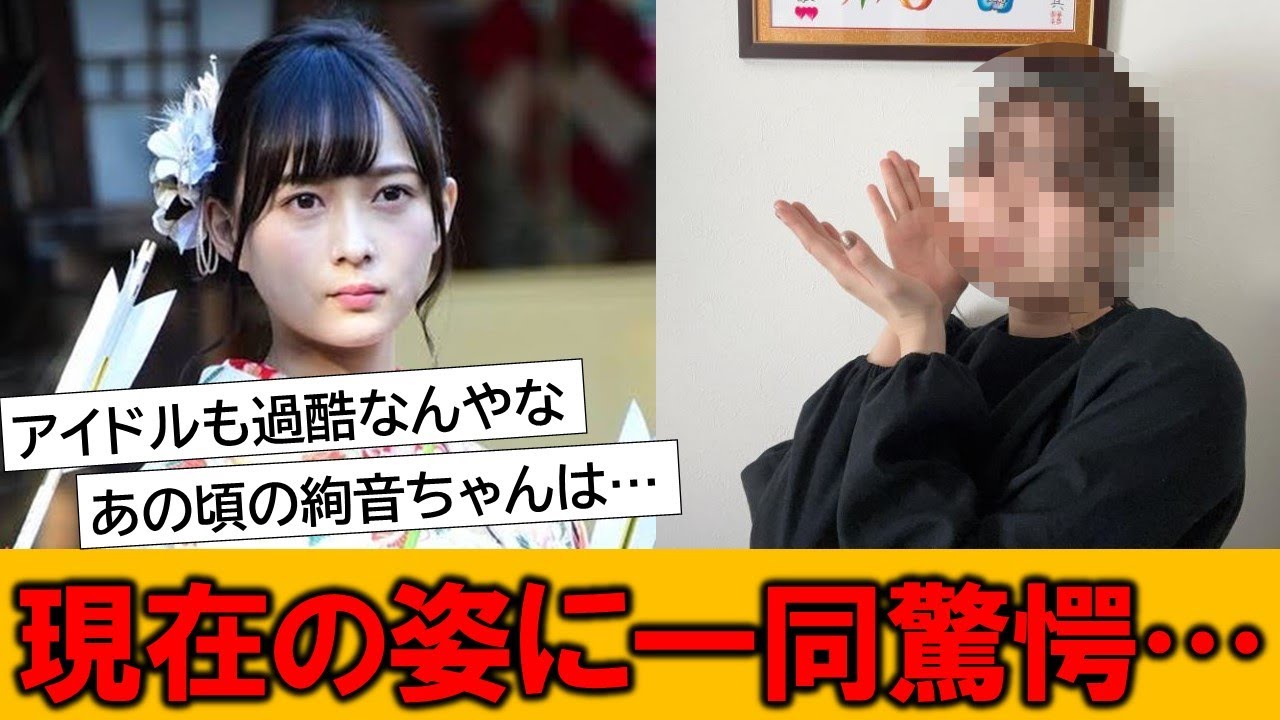 元乃木坂46、鈴木絢音の変わり果てた姿にネット民が騒然としている模様です 元乃木坂46、鈴木絢音の変わり果てた姿にネット民が騒然としている模様です