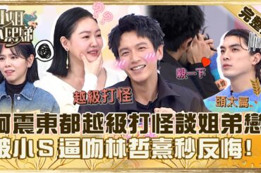別問很可怕！柯震東坦言年輕都「越級打怪」談姐弟戀！被小Ｓ逼吻林哲熹笑：不要來上這節目！【#小姐不熙娣】20240202 完整版 EP492 柯震東 林哲熹