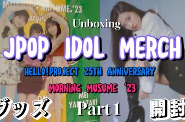 [グッズ開封］ハロプロ・モーニング娘。'23 春～夏のグッズとにかく衣装が可愛すぎ！