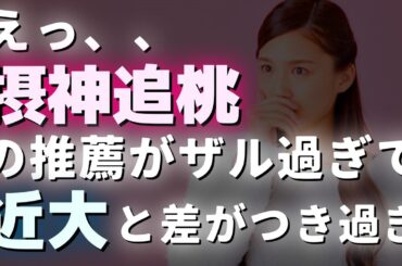 【関西私大序列】偏差値45高校の合格実績で摂神追桃の推薦入試が余りにザル過ぎてイメージより近畿大学と大差が付いてしまっているのではと話題に。関西大学の指定校増加疑惑も【関関同立/産近甲龍/外外経工佛】