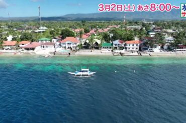 海外の旅はフィリピンへ！ゲストの旅は川島海荷！「旅サラダ」3月2日（土）放送