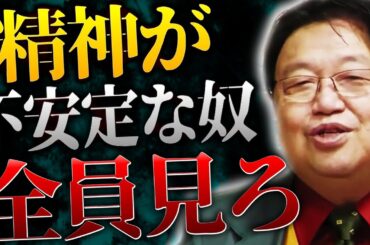 ※ストレスで心が弱ってる時の対処法を教えます。心を強くする方法は●●です。【岡田斗司夫 切り抜き サイコパスおじさん】