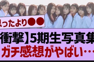 5期生写真集、ガチ感想がやばい…【乃木坂工事中・乃木坂46・乃木坂配信中】