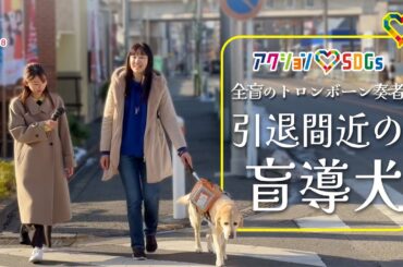 【SDGs】引退間近の盲導犬と全盲のトロンボーン奏者の絆 小室アナが取材【めざまし８】