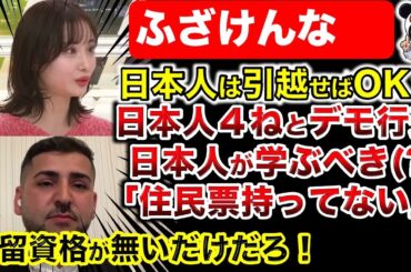 【クルド人問題】中指立てるのは正当化できない！市議が攻められる構図に疑問！一部外国人の取り締まりは強化されるべき！柴田阿弥の発言に大きな疑問！川口市議会議はもっとやるべき！アベプラにも批判！