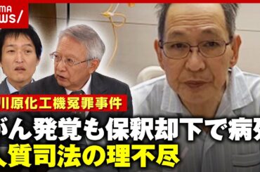 【理不尽】がん発覚も保釈せず…“被告”のまま病死 相嶋静夫さんを襲った人質司法【大川原化工機冤罪事件】 ｜ABEMA的ニュースショー