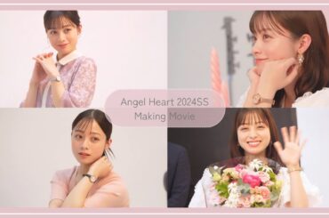 橋本環奈さんAngel Heart メイキングムービー 2024年春夏Ver.
