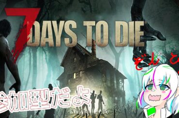 [7DAYS TO DIE] ヴァー枠　参加大歓迎！！