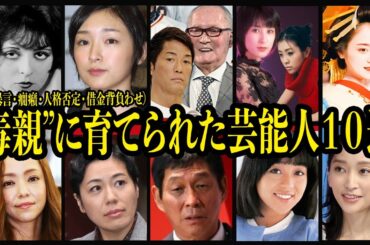 毒親に育てられた芸能人１０選