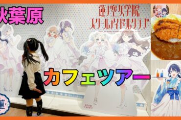 秋葉原で蓮ノ空コラボカフェツアー2024！ラブライブシリーズ・蓮ノ空女学院スクールアイドルクラブ初の秋葉原コラボカフェに行こう！GiGOや22カレーのコラボメニューと限定グッズにノベルティ！