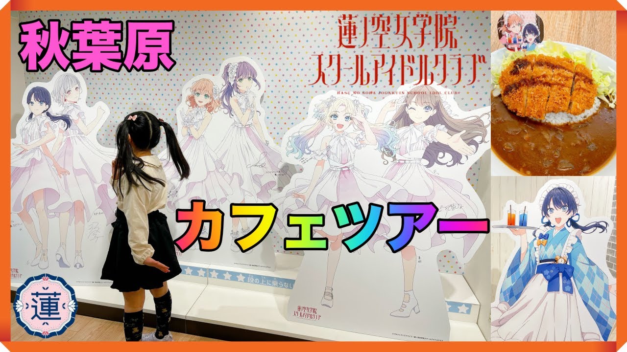 秋葉原で蓮ノ空コラボカフェツアー2024!ラブライブシリーズ・蓮ノ空女学院スクールアイドルクラブ初の秋葉原コラボカフェに行こう!GiGOや22カレーのコラボメニューと限定グッズにノベルティ! 秋葉原で蓮ノ空コラボカフェツアー2024!ラブライブシリーズ・蓮ノ空女学院スクールアイドルクラブ初の秋葉原コラボカフェに行こう!GiGOや22カレーのコラボメニューと限定グッズにノベルティ!