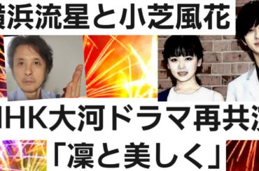 横浜流星と小芝風花NHK大河ドラマで再共演「凜と美しく」