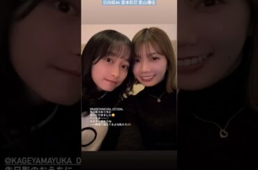 日向坂46 高本彩花 影山優佳 影ちゃんの家に遊びに行ったあや姉さんと、オードリー 東京ドーム ライブを観行った影ちゃん♪