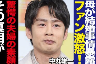 中丸雄一の電撃婚に母親が裏事情告白！！明かされたた妻・笹崎里菜の本性と嫁姑関係、バレなかった交際の経緯、息子に対する不安人間性に絶句…赤裸々すぎる告白にファン乱心！【芸能】
