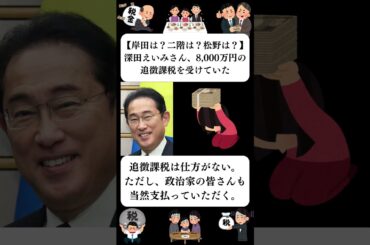 『【岸田は？二階は？松野は？】深田えいみさん、8,000万円の追徴課税を受けていた』に対する世間の反応