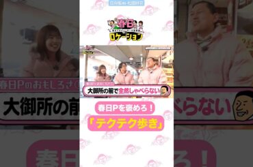 日向坂46 松田好花 としあき君をイジるこのちゃんとマネージャーさんがおもしろい♪『#春日ロケーション シーズン2』Hulu 新全16話 毎週金曜18時更新